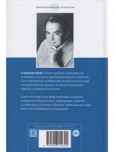 Исцеление наших самых глубоких ран. Холотропный сдвиг парадигмы с цв.илл. 4-е изд.