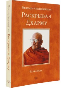 Раскрывая Дхарму