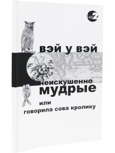Неискушенно мудрые. Говорила сова кролику... 2-е изд.