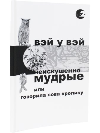 Неискушенно мудрые. Говорила сова кролику... 2-е изд.