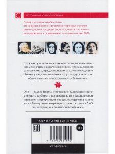 Женщины Абсолюта. Жизнеописания и наставления женщин-святых разных духовных традиций мира