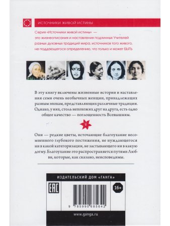 Женщины Абсолюта. Жизнеописания и наставления женщин-святых разных духовных традиций мира