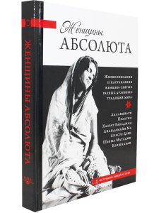 Женщины Абсолюта. Жизнеописания и наставления женщин-святых разных духовных традиций мира