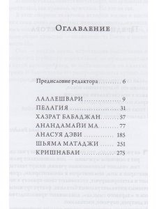 Женщины Абсолюта. Жизнеописания и наставления женщин-святых разных духовных традиций мира