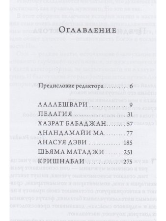 Женщины Абсолюта. Жизнеописания и наставления женщин-святых разных духовных традиций мира