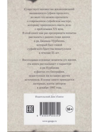 Дарующий свет. Биография д-ра Джавада Нурбахша, главы суфийского братства ниматуллахи