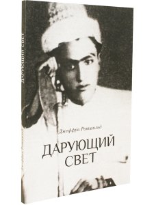 Дарующий свет. Биография д-ра Джавада Нурбахша, главы суфийского братства ниматуллахи