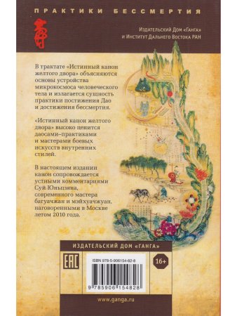 Истинный канон желтого двора 2-е изд.