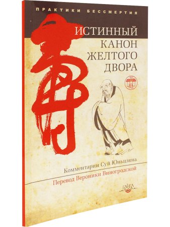 Истинный канон желтого двора 2-е изд.