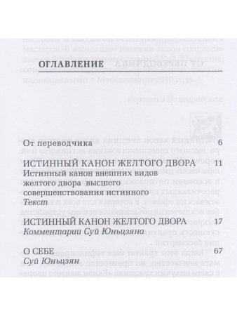 Истинный канон желтого двора 2-е изд.