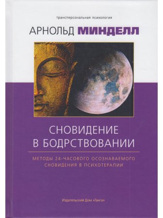 Сновидение в бодрствовании: методы 24-часового осознаваемого сновидения в психотерапии