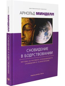 Сновидение в бодрствовании: методы 24-часового осознаваемого сновидения в психотерапии