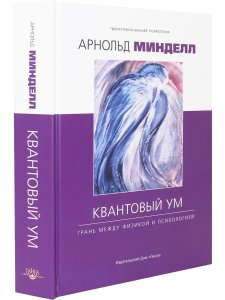 Квантовый ум: грань между физикой и психологией