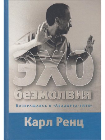 Эхо безмолвия. Возвращаясь к «Авадхута-гите»