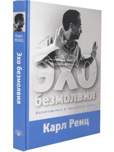 Эхо безмолвия. Возвращаясь к «Авадхута-гите»