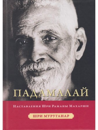 Падамалай. Наставления Рамана Махарши