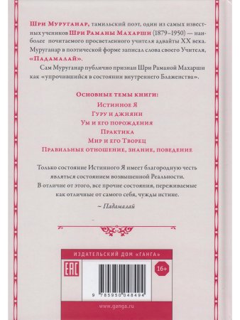 Падамалай. Наставления Рамана Махарши