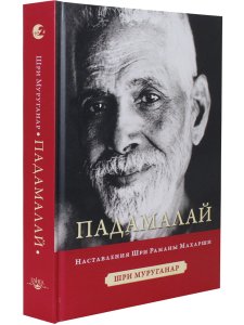Падамалай. Наставления Рамана Махарши