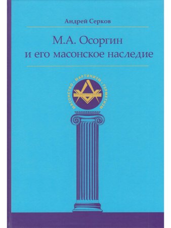 М. А. Осоргин и его масонское наследие