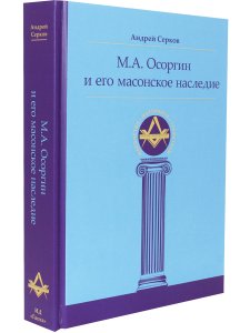 М. А. Осоргин и его масонское наследие
