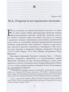М. А. Осоргин и его масонское наследие