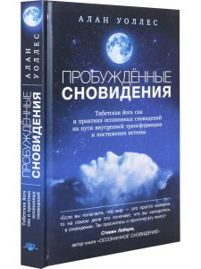 Пробуждённые сновидения: тибетская йога сна и практика осознанных сновидений 2-е изд.