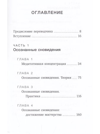 Пробуждённые сновидения: тибетская йога сна и практика осознанных сновидений 2-е изд.