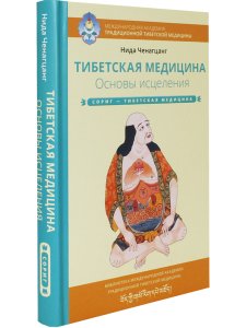 Тибетская медицина. Основы исцеления