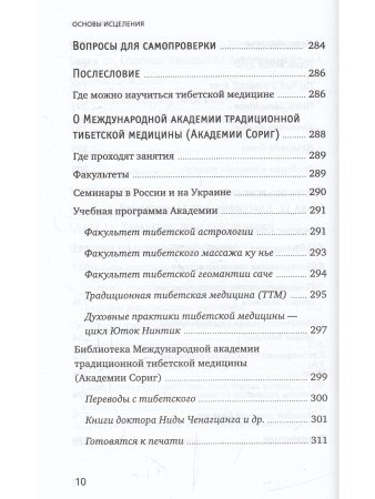 Тибетская медицина. Основы исцеления