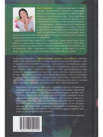 Квантовое питание. Подлинный эликсир молодости