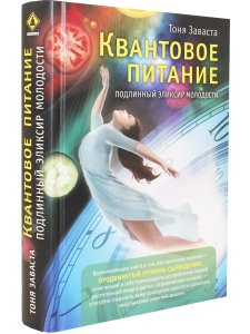 Квантовое питание. Подлинный эликсир молодости