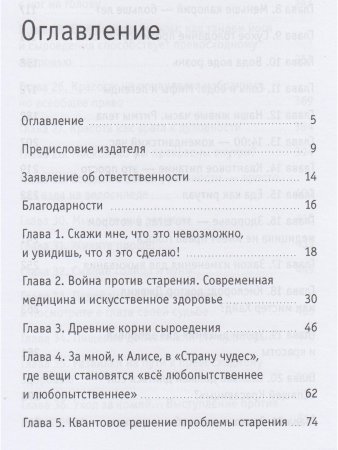 Квантовое питание. Подлинный эликсир молодости