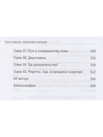 Квантовое питание. Подлинный эликсир молодости