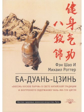 Ба-Дуань-Цзинь (Цигун "Восемь кусков парчи") 2-е изд.