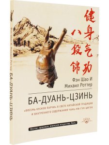 Ба-Дуань-Цзинь (Цигун "Восемь кусков парчи") 2-е изд.