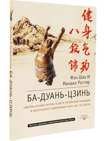 Ба-Дуань-Цзинь (Цигун "Восемь кусков парчи") 2-е изд.