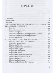 Ба-Дуань-Цзинь (Цигун "Восемь кусков парчи") 2-е изд.
