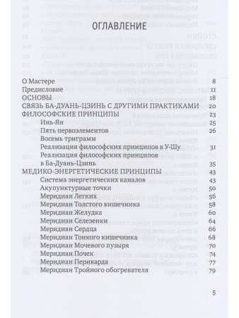 Ба-Дуань-Цзинь (Цигун "Восемь кусков парчи") 2-е изд.