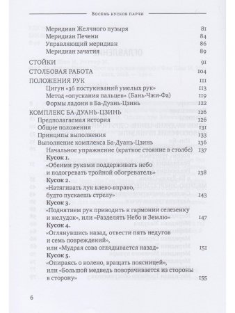 Ба-Дуань-Цзинь (Цигун "Восемь кусков парчи") 2-е изд.