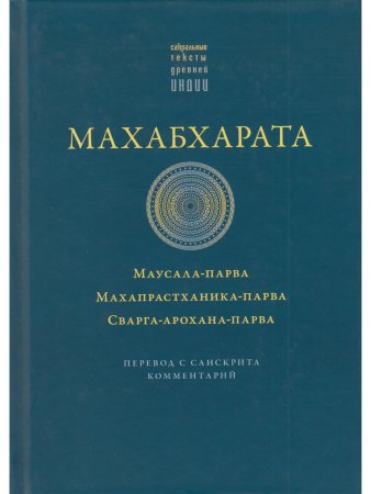 Махабхарата. Маусала-парва. Махапрастханика-парва. Сварга-арохана-парва