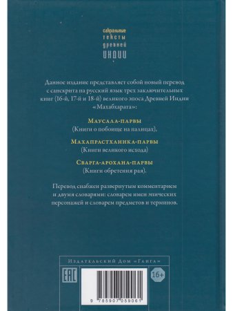 Махабхарата. Маусала-парва. Махапрастханика-парва. Сварга-арохана-парва