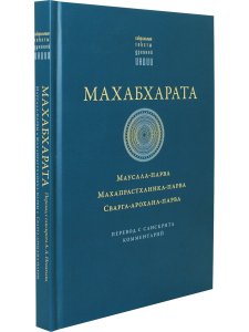 Махабхарата. Маусала-парва. Махапрастханика-парва. Сварга-арохана-парва