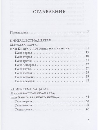 Махабхарата. Маусала-парва. Махапрастханика-парва. Сварга-арохана-парва