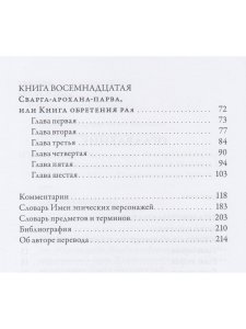 Махабхарата. Маусала-парва. Махапрастханика-парва. Сварга-арохана-парва