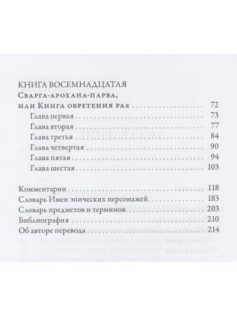 Махабхарата. Маусала-парва. Махапрастханика-парва. Сварга-арохана-парва
