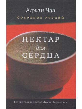 Нектар для сердца. Собрание учений Аджана Чаа