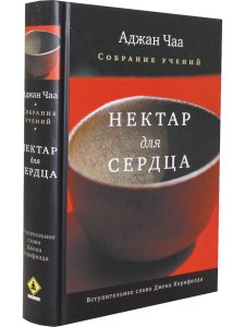 Нектар для сердца. Собрание учений Аджана Чаа