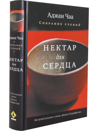 Нектар для сердца. Собрание учений Аджана Чаа