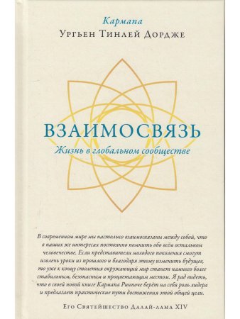Взаимосвязь. Жизнь в глобальном сообществе