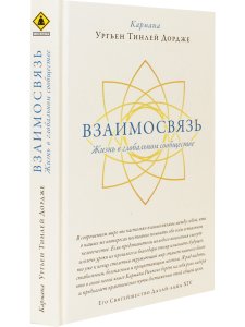 Взаимосвязь. Жизнь в глобальном сообществе